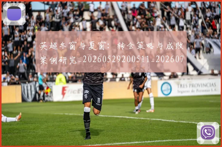 英超冬窗与夏窗:转会策略与成败案例研究_20260529200511_20260711201224_20260803144802