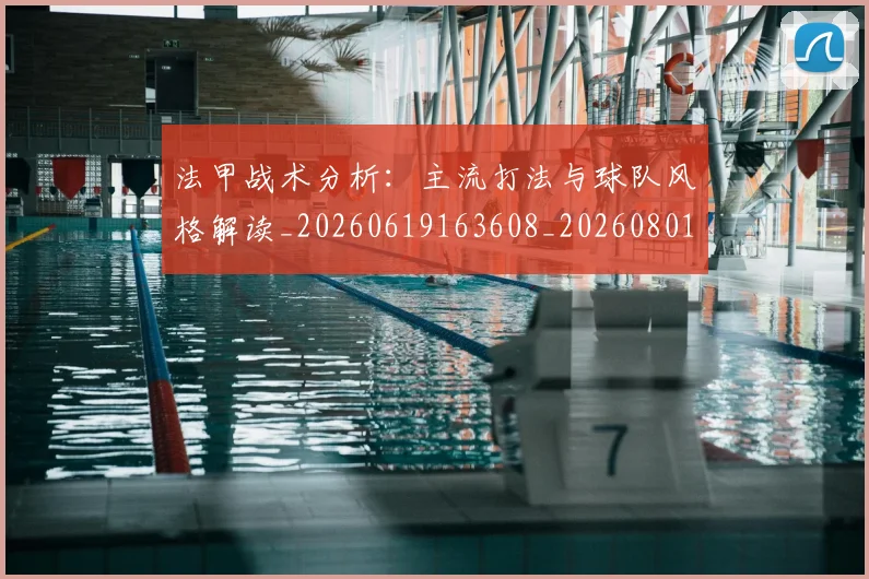 法甲战术分析：主流打法与球队风格解读_20260619163608_20260801171938
